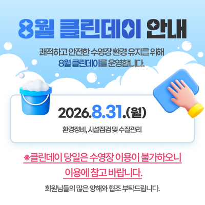8월_클린데이_안내.jpg