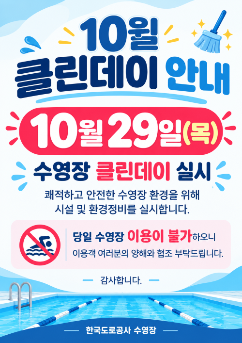 10월_수영장_클린데이_안내.png