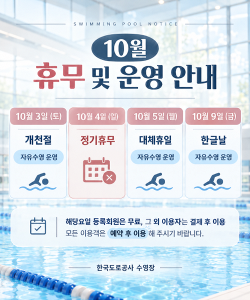 10월_수영장_휴무_및_운영_안내.png